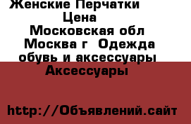 Женские Перчатки Eleganzze › Цена ­ 2 600 - Московская обл., Москва г. Одежда, обувь и аксессуары » Аксессуары   